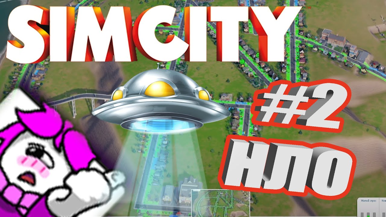 SimCity 5 #2 Меня атаковали НЛО в самом начале?
