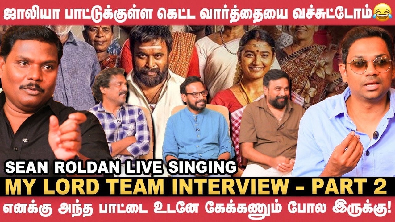 😄ஜாலியா பாட்டுக்குள்ள கெட்ட வார்த்தையை வச்சுட்டோம்! | Sasikumar, Rajumurugan, Yugabharathi | My Lord