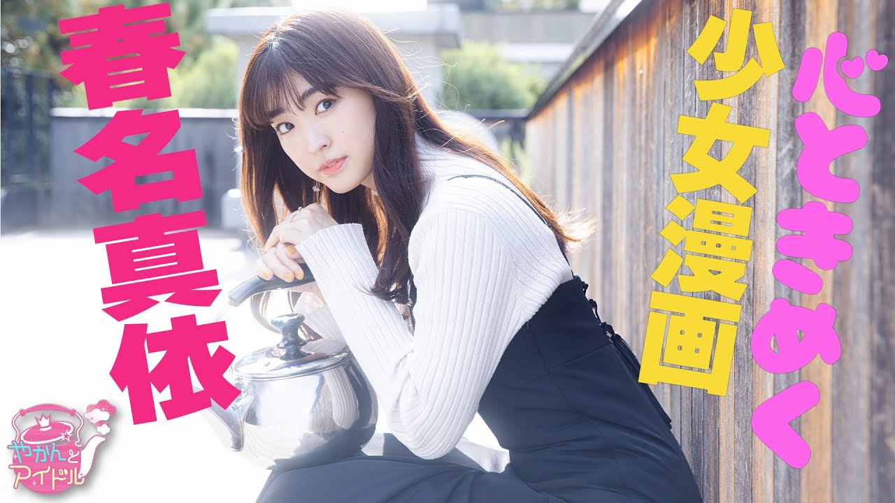 『やかんとアイドル』  エンタメに夢中 春名真依 #2