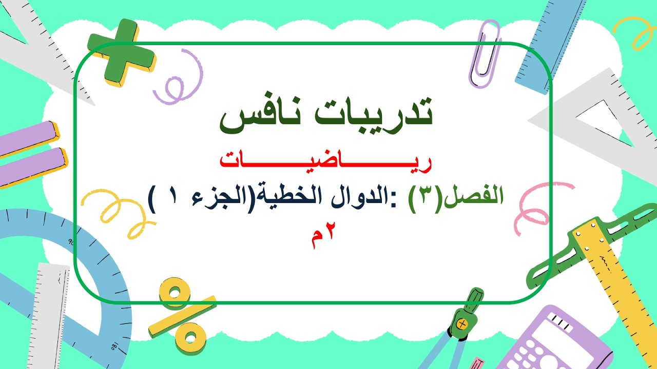 حل تدريبات نافس الفصل (3): الدوال الخطية ( الجزء 1)  شرح د. رباب عدوي