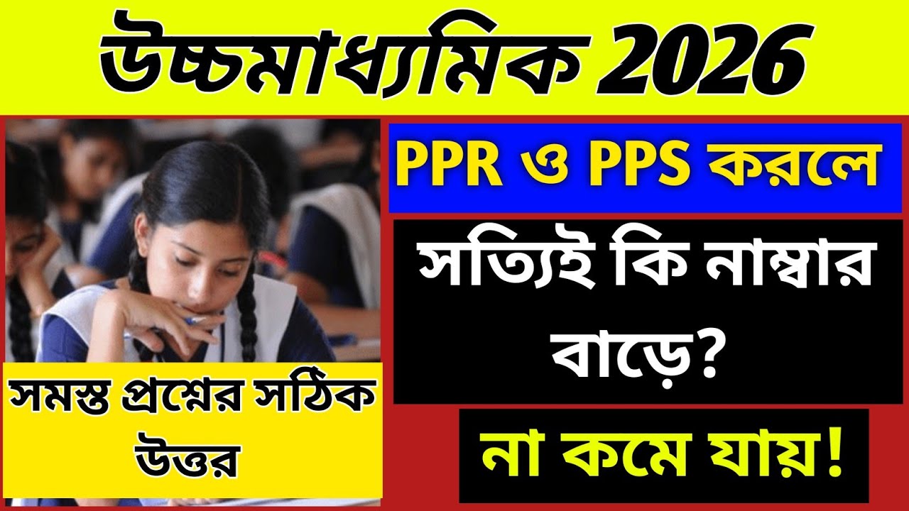 ❌ HS 2026: PPR & PPS করলে নাম্বার বাড়ে না কমে? wbchse HS 2026 4th semester result PPR & PPS/WBCHSE