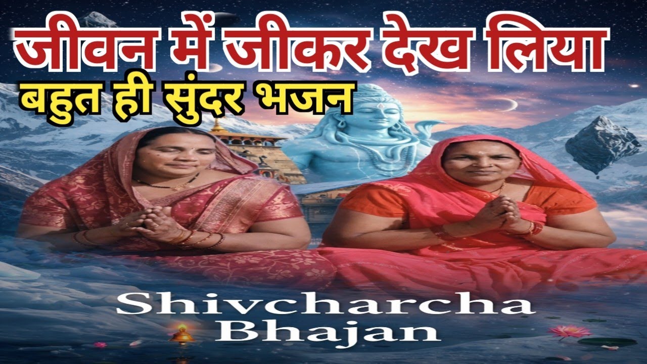 जीवन में जीकर देख लिया जीने का कोई आस  #भजन #shivcharcha #newvideo #newBhajan (@ManMandirBhajan05 )