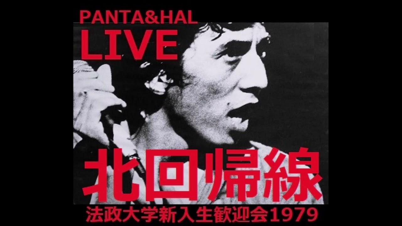 北回帰線 法政大学 新入生歓迎会 1979年 PANTA&HAL