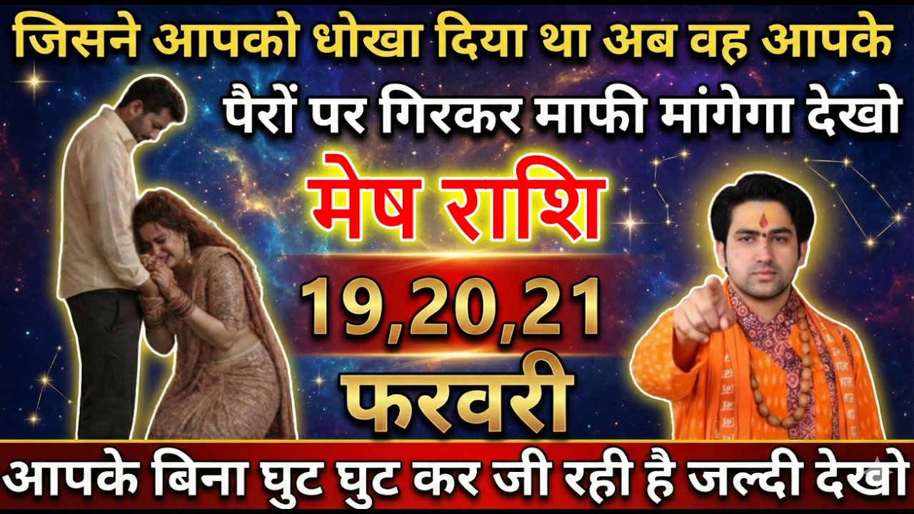 मेष राशि जिसने आपको धोखा दिया था अब वह आपके पैरों पर गिरकर माफी मांगेगा देखो