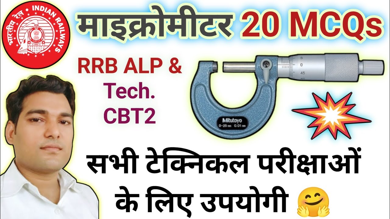 Micrometer | Micrometer MCQ | Micrometer technical questions