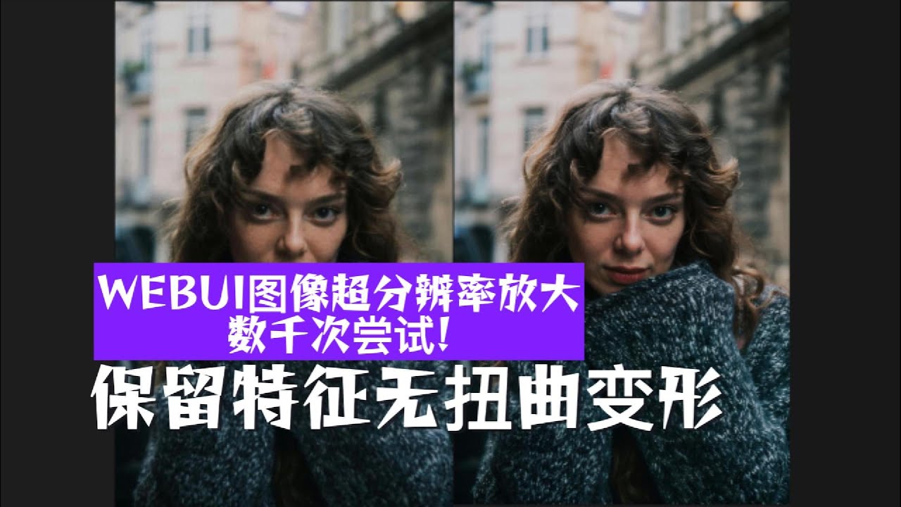 数千次尝试!WEBUI图像超分辨率放大,提升图片质量,保留特征无扭曲变形 #stablediffusion #ComfyUI