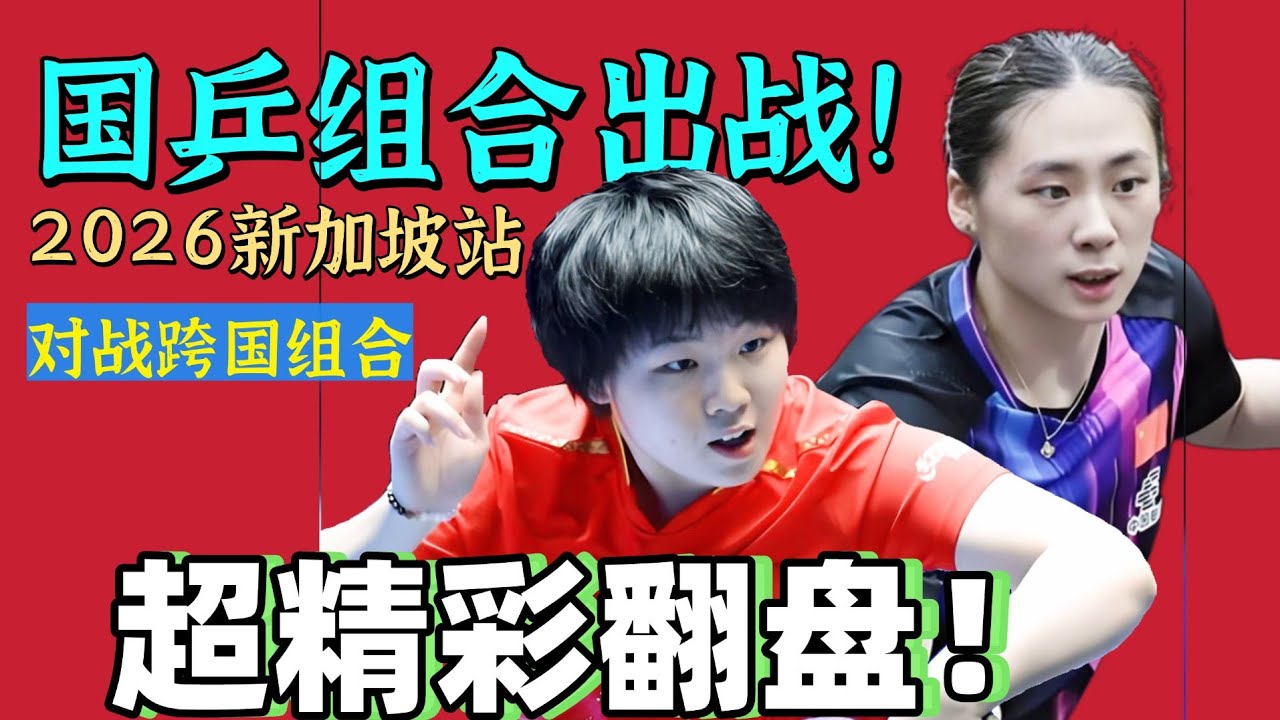 精彩大逆转！国乒组合大战跨国搭档！蒯曼携手陈熠出战！2026WTT新加坡!