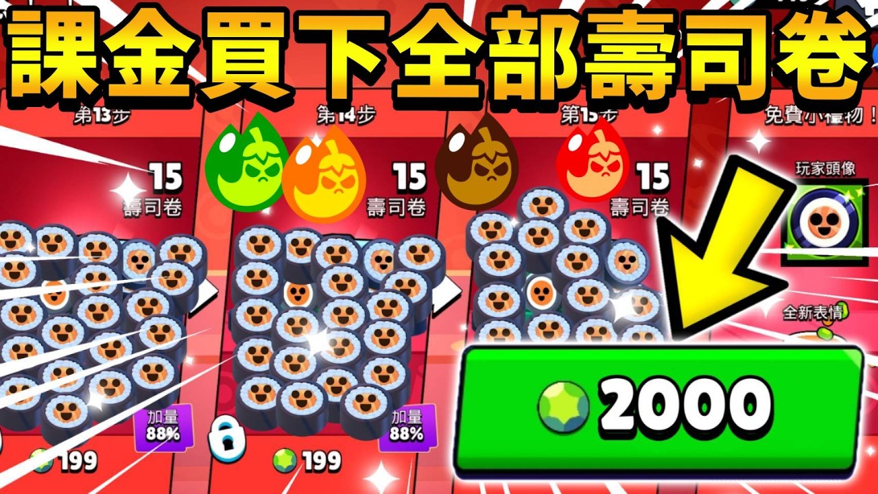 【荒野亂鬥】課金買下全部壽司卷🤑能拿到全部芥末神力與全新造型嗎？😱我一共課了2000寶石？極限威能造型我來了！【Brawl Stars】開箱 | 499寶石造型 | 免費鬼怪武士賢治 | kenji