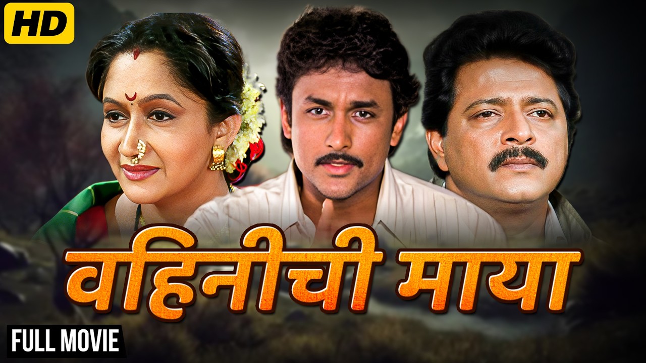 Vahinichi Maya Full Marathi Movie_अलका कुबल,अजिंक्य देव यांचा सुपरहिट कौटुंबिक चित्रपट_वहिनीची माया