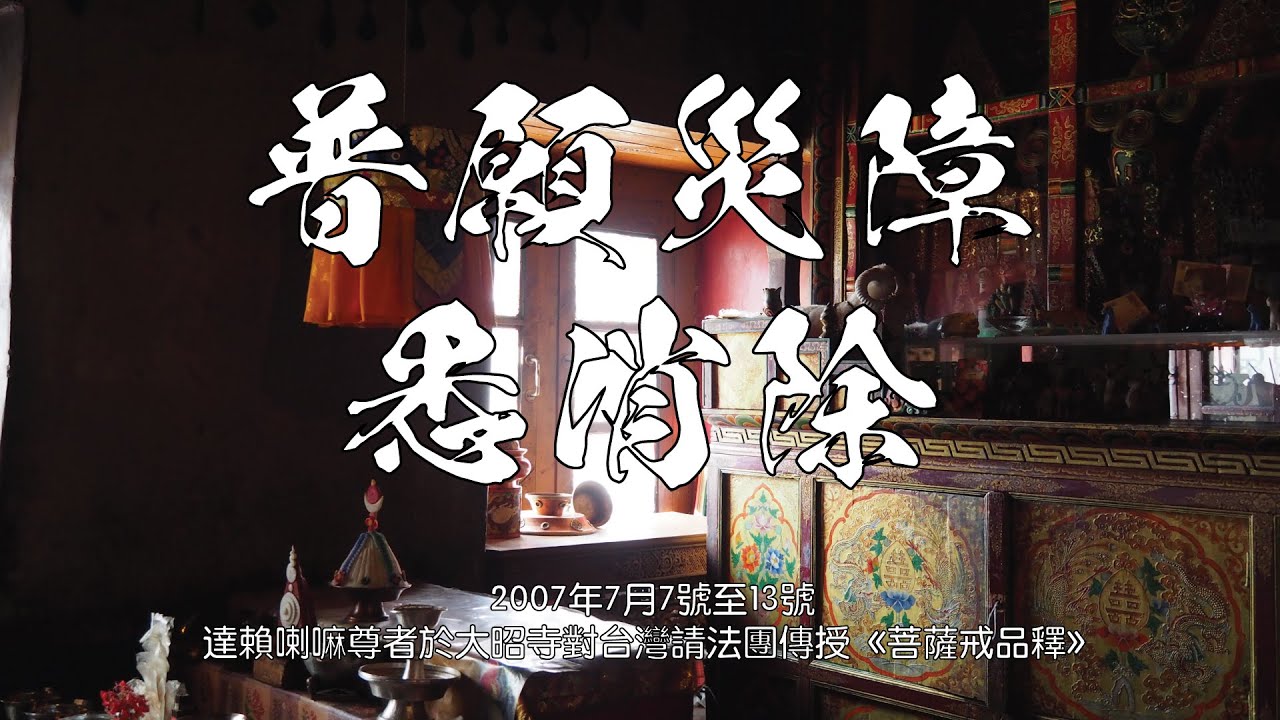 普願災障悉消除
