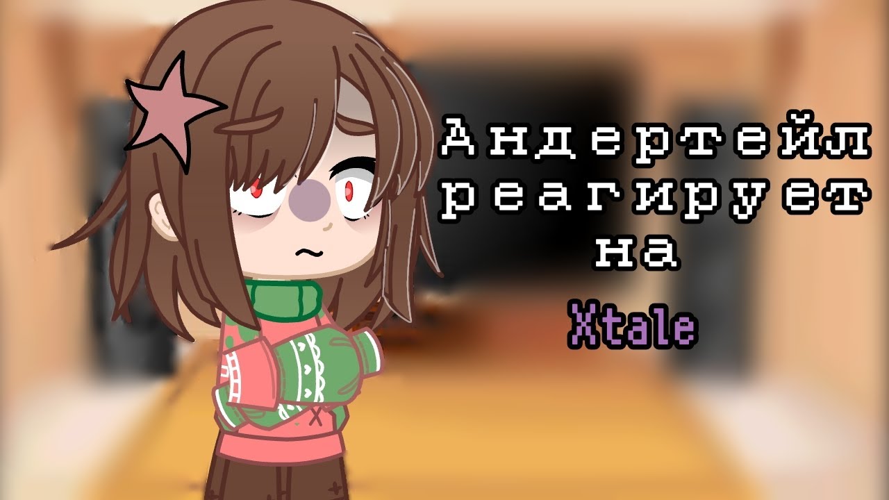 |Undertale реагирует на Xtale| + немного сюжета| Gacha club|