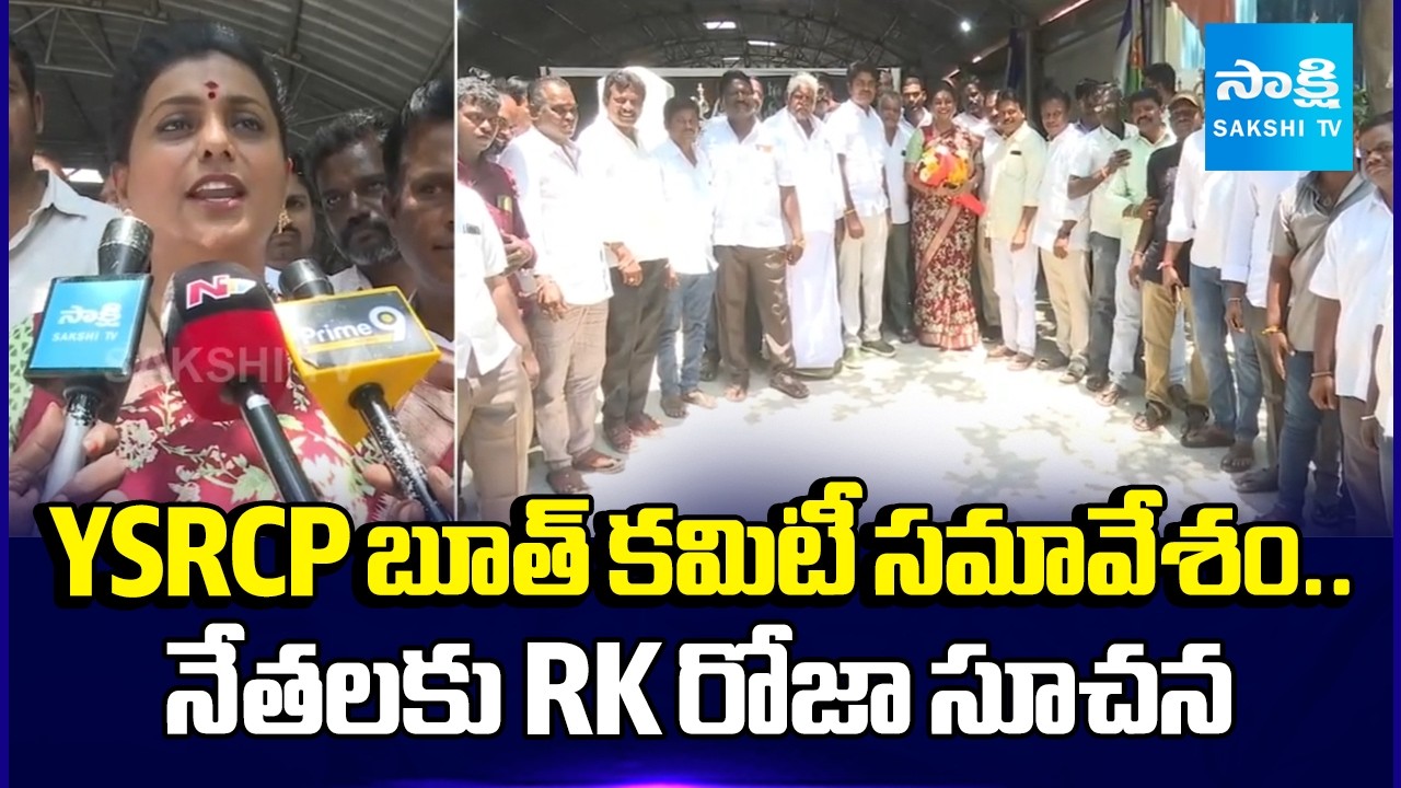 RK Roja Comments On Chandrababu | Tirupati YSRCP Booth Committee | @SakshiTV
