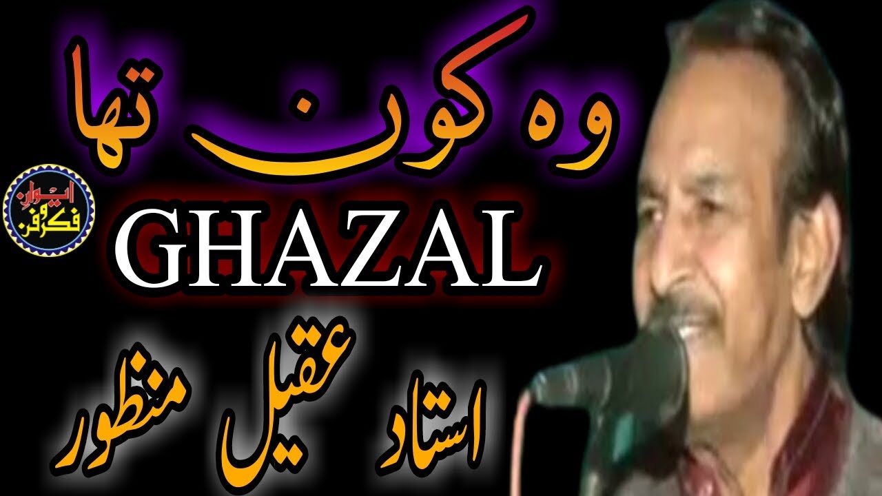 WO Kon Tha || Full  Ghazal By Ustad Aqeel Manzoor Khan || Ewaan e Fikr o Fun Tanda