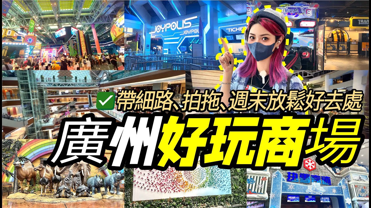 北上遊廣州打卡超好玩商場！室內滑雪、超大遊樂場、機室樣樣齊！週末遊大灣區！