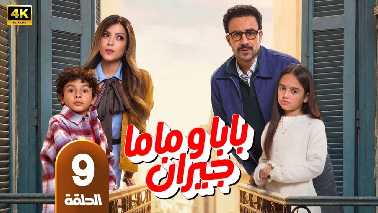 مسلسل | بابا وماما جيران | الحلقة 9 | بطولة أحمد داود  - ميرنا جميل  - رمضان 2026