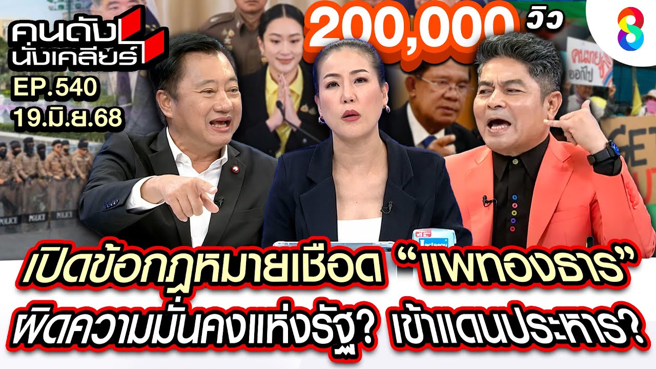 [UNCUT] เปิดข้อกฎหมายเชือด 