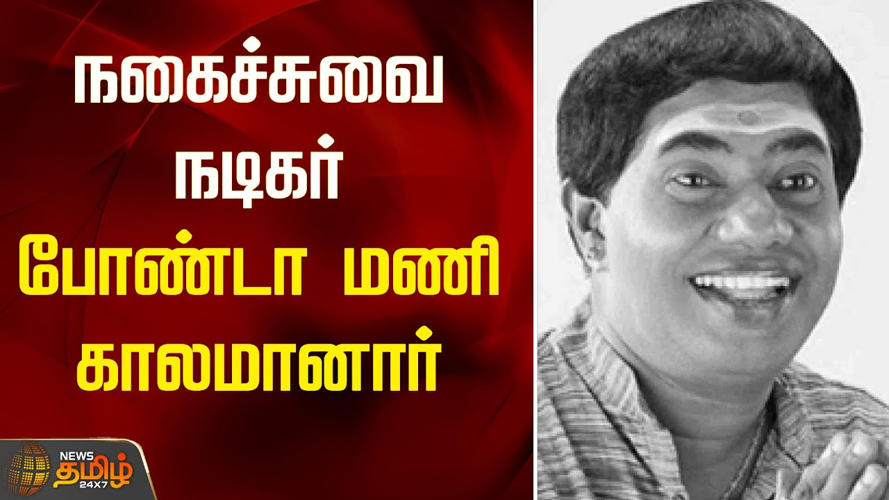 நகைச்சுவை நடிகர் போண்டா மணி காலமானார் | Actor bonda mani | Comedy actor | News