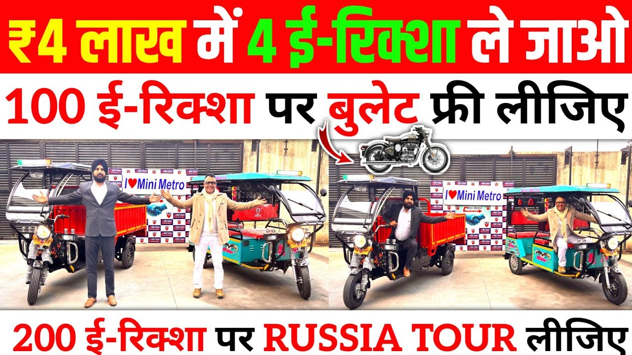 ₹4लाख मे 4रिक्शा | 100 रिक्शा पर बुलेट 200 रिक्शा पर Russia Tour फ्री | E-Rickshaw Wholesale market 