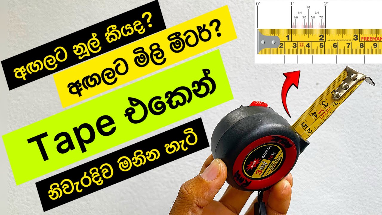 How to Read a Tape Measure - REALLY EASY (ටේප් එකෙන් මිනුම් නිවරදිව මනිමු)