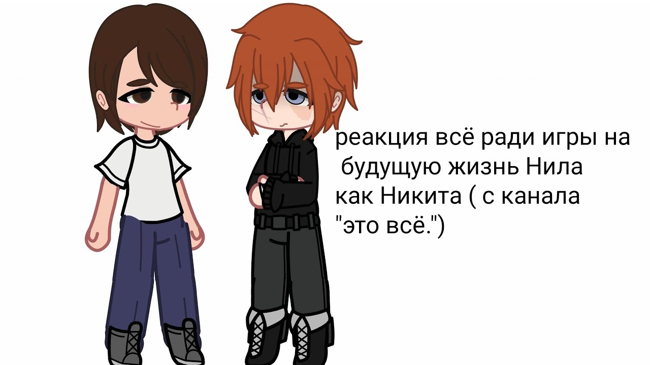 реакция всё ради игры на будущую жизнь Нила как Никита (с канала 