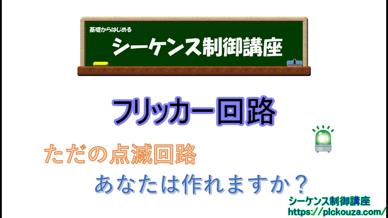 フリッカー回路。ラダープログラムではこんなに簡単に作ることができます。