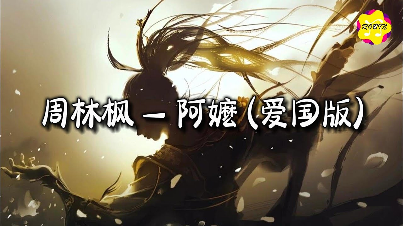 周林枫 - 阿嬷 (爱国版)『她生了一个又一个,都被号角的呼声 吹走了,山那边是什么,是烈士的英魄。』【动态歌词MV】