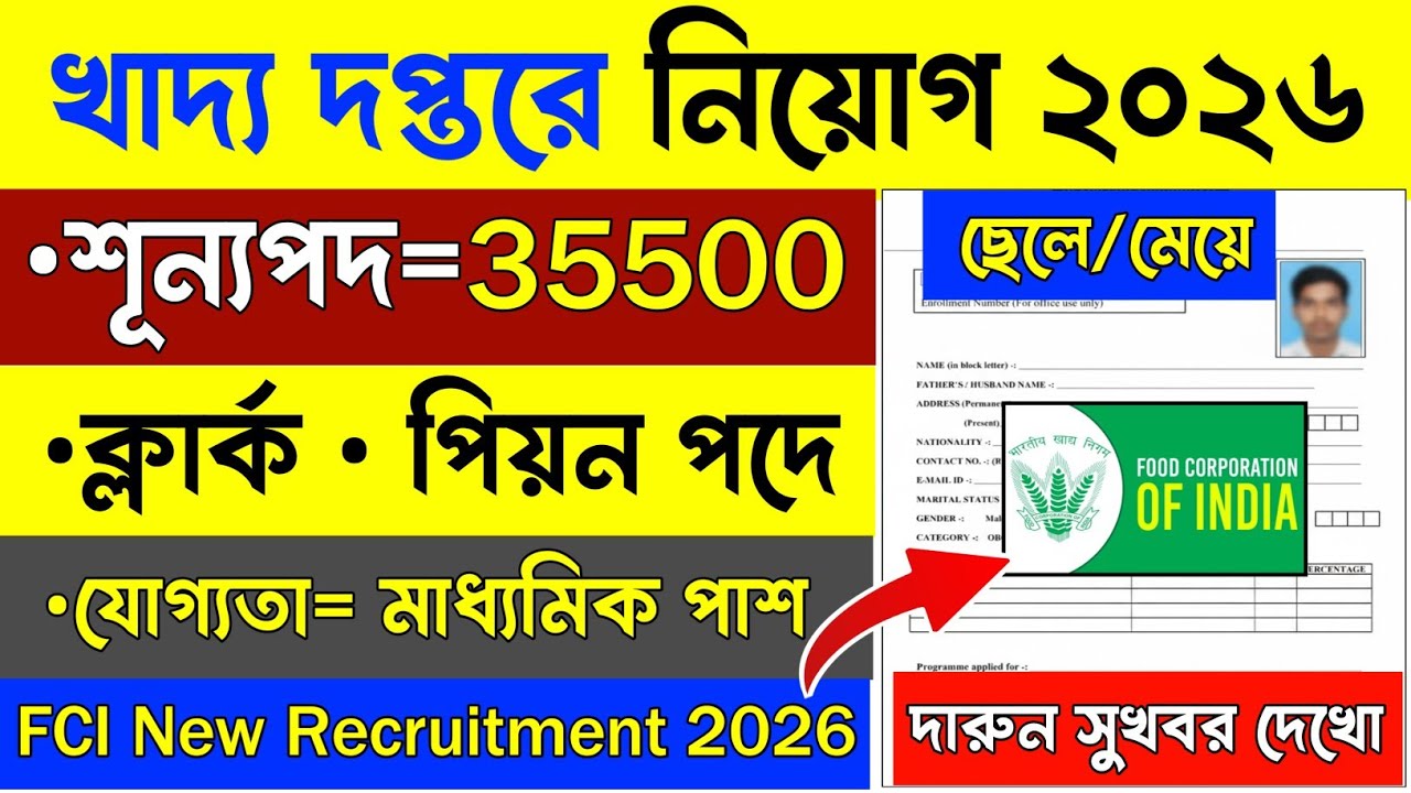 🔥মাধ্যমিক পাশে খাদ্য দপ্তরে বিরাট নিয়োগ 2026 | Food Department Recruitment 2026 | Wb Govt Job 2026