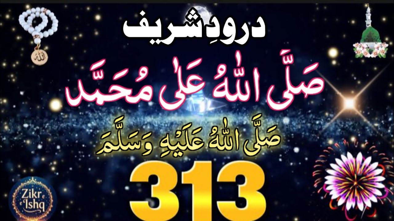 Salawat  313 Martba [SALLALLAHU ALAA MUHAMMAD ] Durood Sharif 313 | Zikr e Ishq