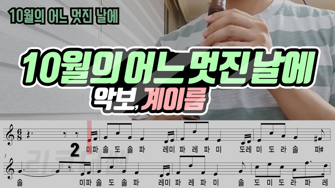 10월의 어느 멋진 날에 악보 리코더 연주