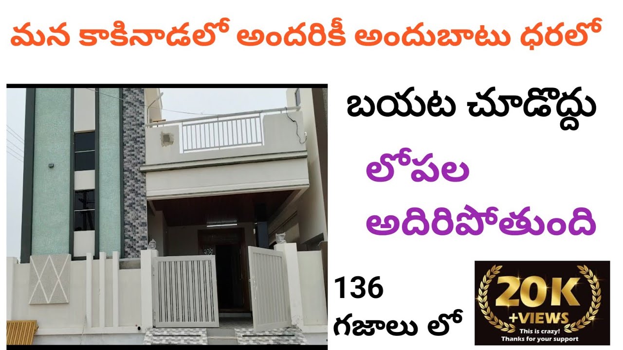 మన కాకినాడలో తక్కువ ధరకు లభిస్తుంది | Guda అప్రూవల్ | బ్యాంకు సదుపాయం కూడా కలదు | low budget houses