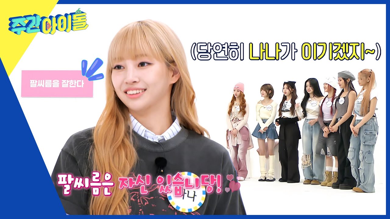 (ENG) [Weekly Idol] 🦾자칭 팔씨름 왕 나나 앞에 나타난 팔씨름계의 샛별 서원 l EP.658