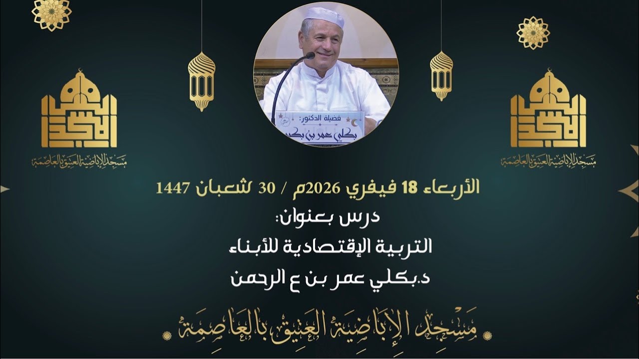 التربية الإقتصادية للأبناء مع الدكتور: بكلي عمر بن عبد الرحمان