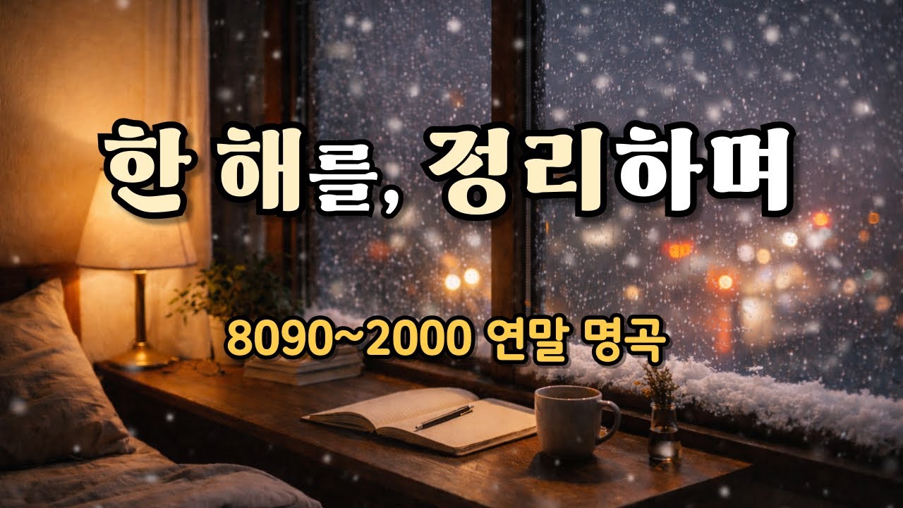 한 해를, 정리하며 | 8090~2000 연말 명곡 모음 Year-End Memories Playlist 一年を振り返る 冬の名曲集