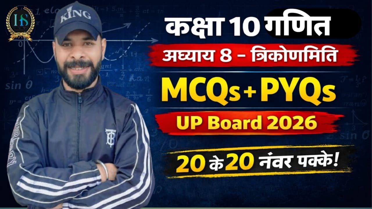 कक्षा 10 यूपी बोर्ड गणित – अध्याय 8 (त्रिकोणमिति) | MCQs | PYQs | सर्वसमिकाएँ | 