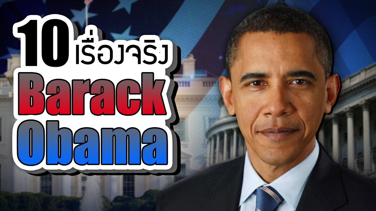 10 เรื่องจริงของ Barack Obama (บารัค โอบามา) ที่คุณอาจไม่เคยรู้ ~ LUPAS