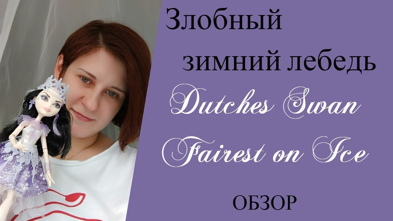 Злобный зимний лебедь -  Датчес Свон Fairest on Ice.  Обзор.