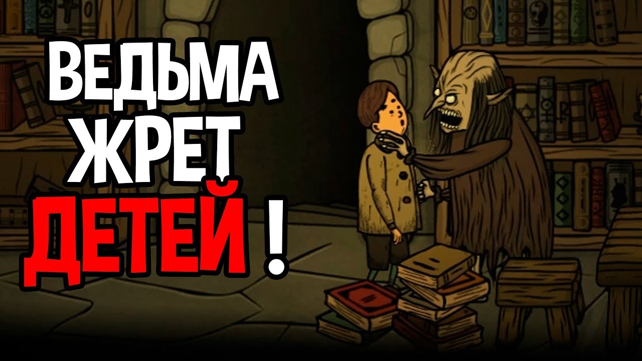 В логове ведьмы ! ( Creepy Tale )