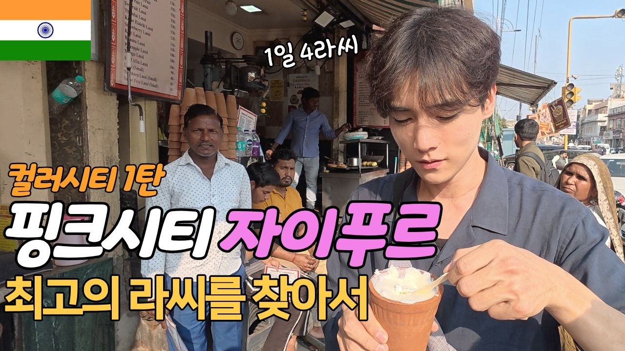 인도 핑크시티 자이푸르ㅣ최고의 라씨를 찾아서 (인도 ep.5)