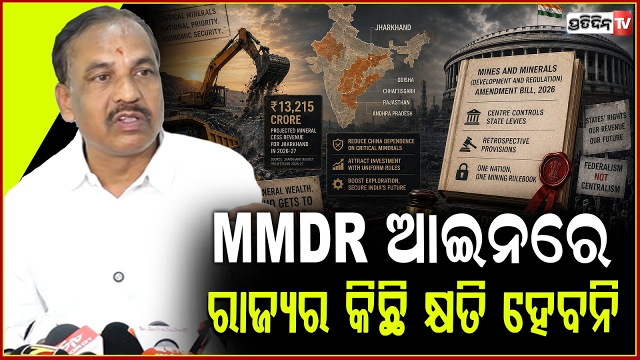MMDR Act 9D ସଂଶୋଧନ କରି ସଶକ୍ତ ଖଣି ନୀତି ,ଆଣିଛନ୍ତି କେନ୍ଦ୍ର ସରକାର l Minister Bibhuti Bhusan Jena