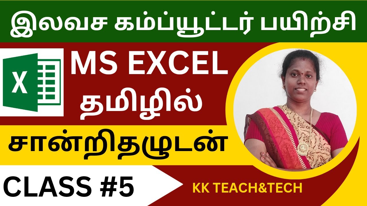 Ms Excel Complete Class தமிழில் சான்றிதழுடன்/Class 5/DCA Course in Tamil.