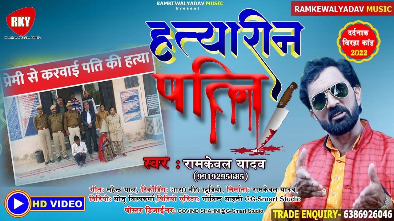 Hatyari Patni Kand (@RKY MUSIC GAZIPUR) रामकेवल यादव बिरहा कांड ।। हत्यारीन पत्नि बिरहा कांड 2022