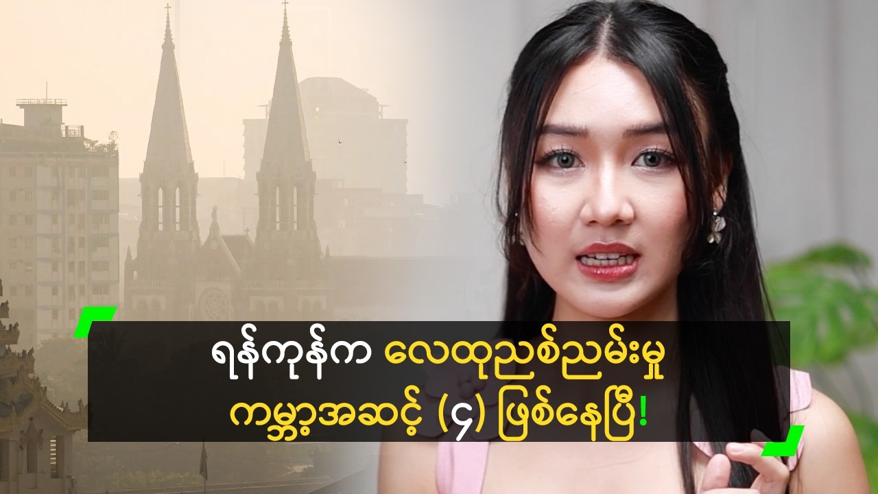 လေထုညစ်ညမ်းမှု အတွက် ဆောင်/ ရှောင်ရန် ပြောလာတဲ့ Dr. စိမ့်