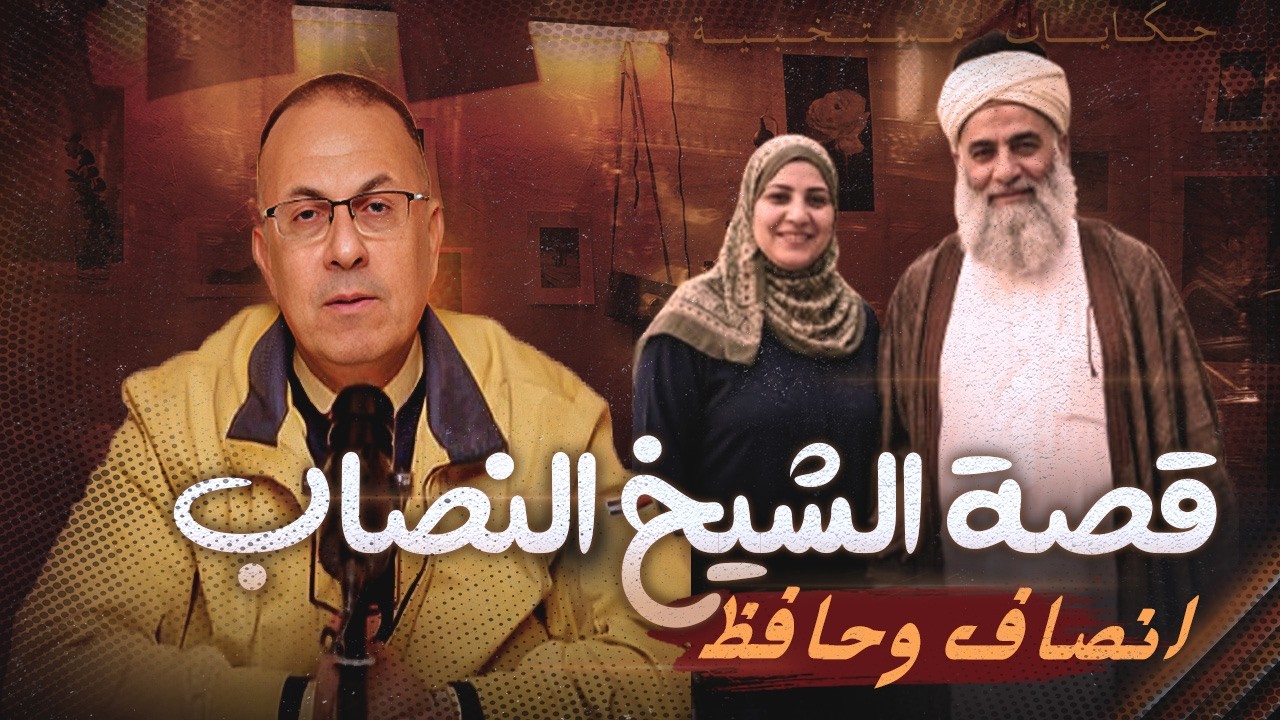 قصة الشيخ المنافق واخويا حافظ. حسبي الله ونعم الوكيل  !!