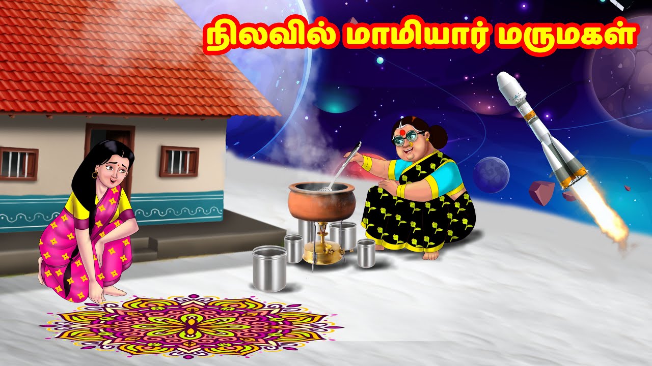 நிலவில் மாமியார் மருமகள் | Mamiyar vs Marumagal | Tamil Stories | Tamil Moral Stories | Anamika TV