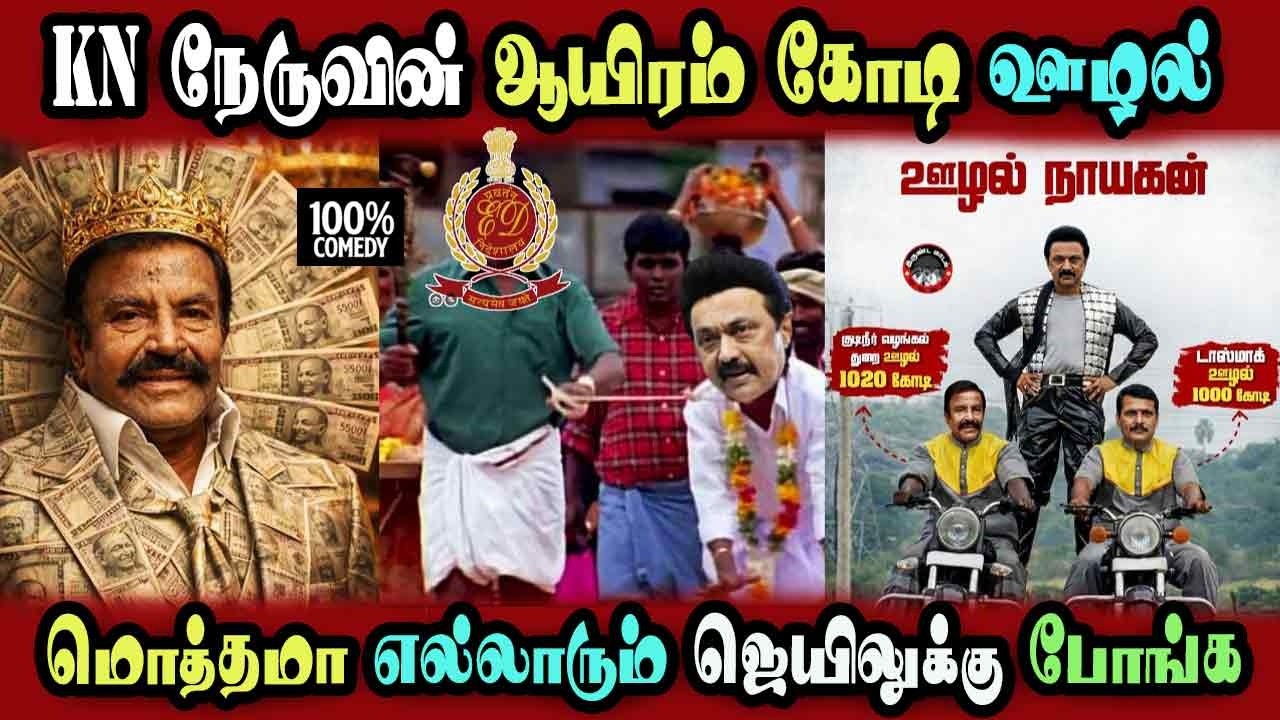 Ed Raid Kn Nehru 1000 Crores Allegation, 2026 Election  #DMKFAILS | Mk Stalin #bjp | Arasiyal Arasan
