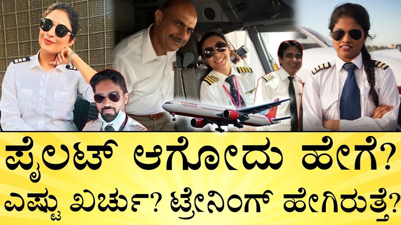 ಪೈಲಟ್‌ಗಳ ಜೀವನ ಹೇಗಿರುತ್ತೆ ಗೊತ್ತಾ? | How to Become a Pilot in India | Cost, Training, Salary & Life