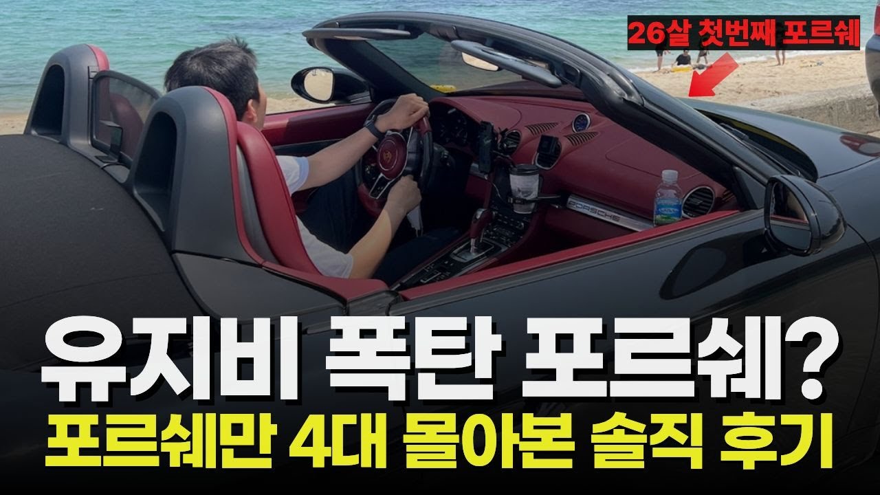 포르쉐 현실 유지비 총정리