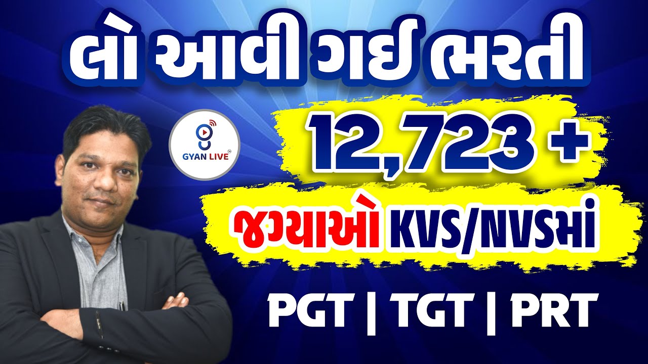 લો આવી ગઈ ભરતી | 12,723+ જગ્યાઓ | KVS/NVSમાં PGT | TGT | PRT | LIVE@11AM #gyanlivetat #gyanlivetet