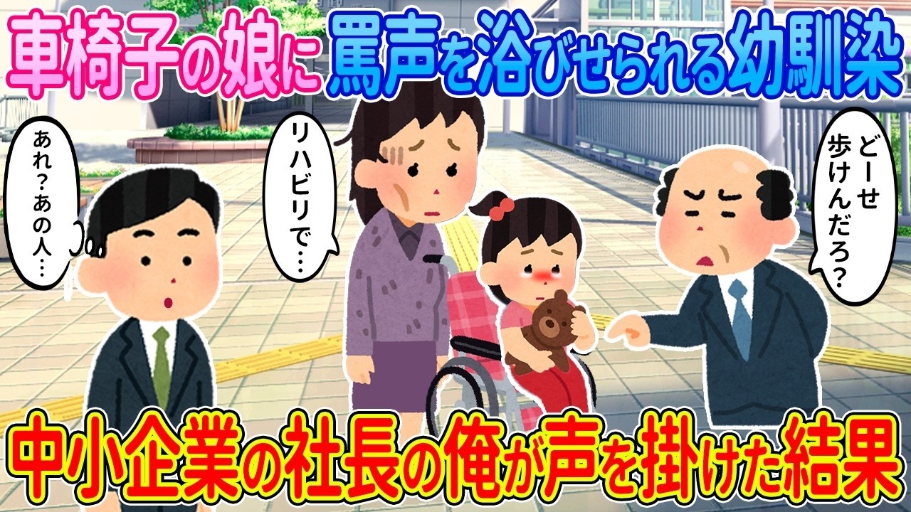 2ch馴れ初め】車椅子の娘に罵声を浴びせられる幼馴染→中小企業の社長の俺が声を掛けた結果...【ゆっくり】