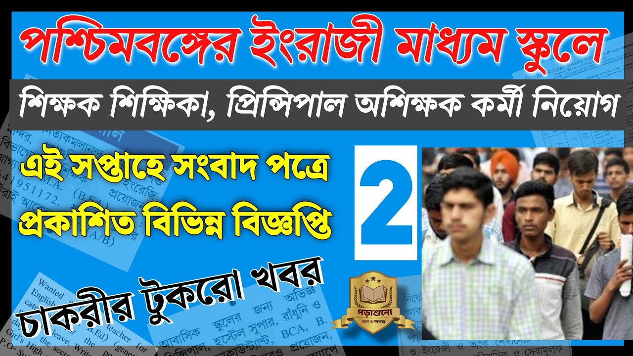 English Medium School Teacher Head Master Group D Staff Recruitment in West Bengal &ndash; March 2025 |